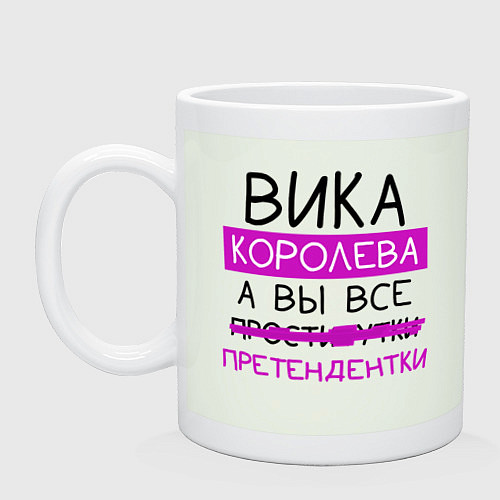 Кружка ВИКА королева, а вы все претендентки / Фосфор – фото 1