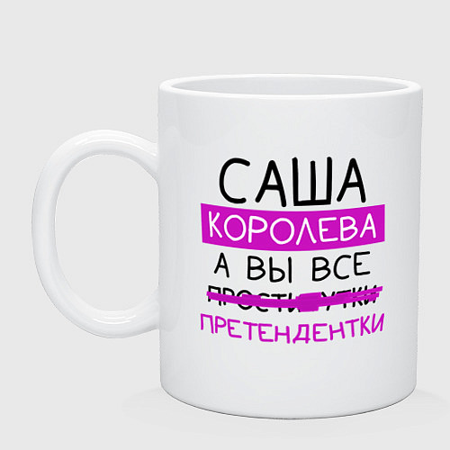 Кружка САША королева, а вы все претендентки / Белый – фото 1