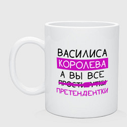 Кружка керамическая ВАСИЛИСА королева, а вы все претендентки, цвет: белый