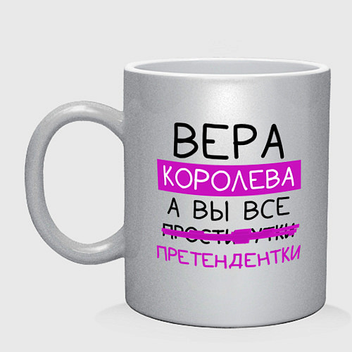 Кружка ВЕРА королева, а вы все претендентки / Серебряный – фото 1