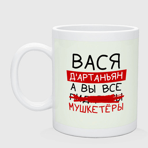 Кружка ВАСЯ ДАртаньян, а все мушкетеры / Фосфор – фото 1