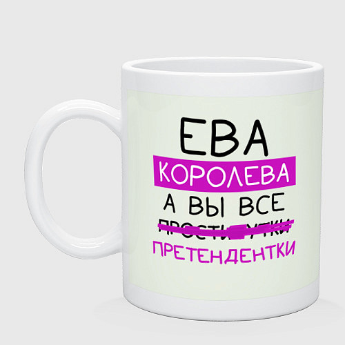 Кружка ЕВА королева, а вы все претендентки / Фосфор – фото 1