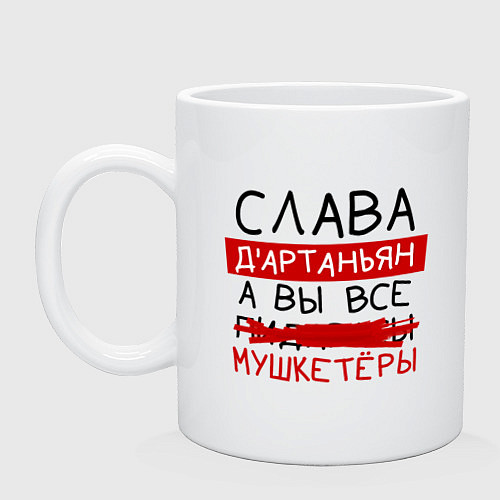 Кружка СЛАВА дартаньян, а все мушкетеры / Белый – фото 1