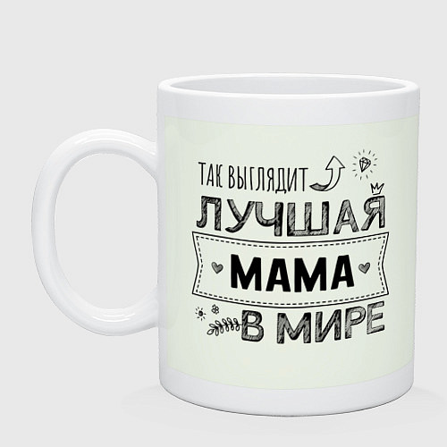 Кружка Так выглядит ЛУЧШАЯ МАМА в мире / Фосфор – фото 1