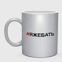 Кружка керамическая Я ЖЕ БАТЬ, цвет: серебряный