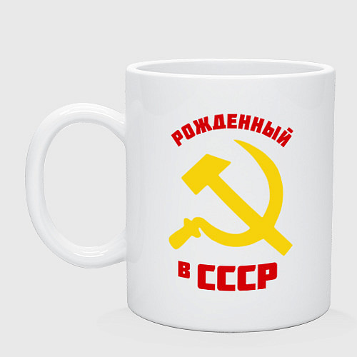Кружка Рожденный в СССР / Белый – фото 1