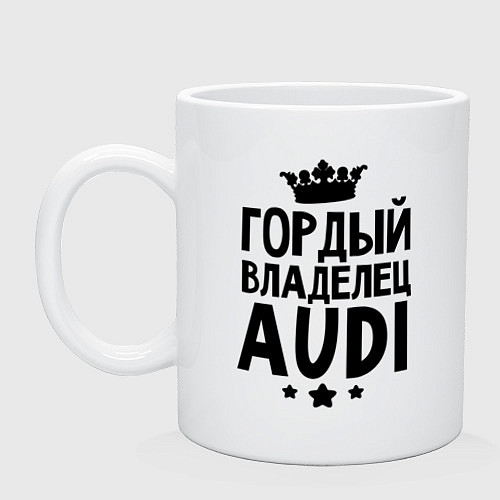 Кружка Гордый владелец Audi / Белый – фото 1