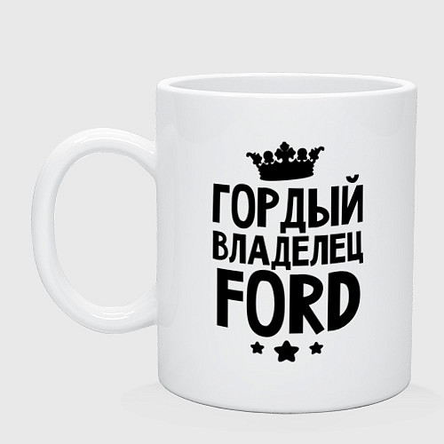 Кружка Гордый владелец Ford / Белый – фото 1