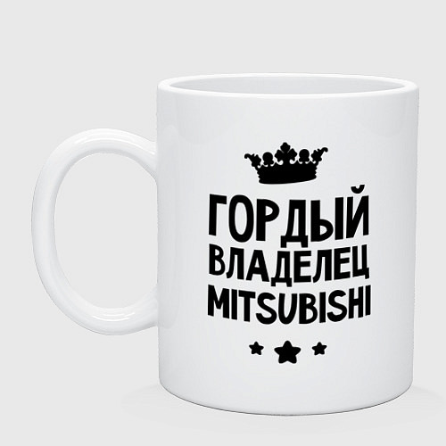 Кружка Гордый владелец Mitsubishi / Белый – фото 1