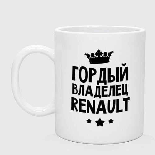 Кружка Гордый владелец Renault / Белый – фото 1