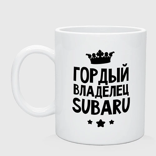 Кружка Гордый владелец Subaru / Белый – фото 1