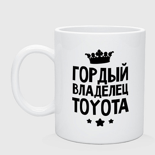 Кружка Гордый владелец Toyota / Белый – фото 1