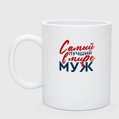 Кружка Самый лучший в мире муж / Белый – фото 1