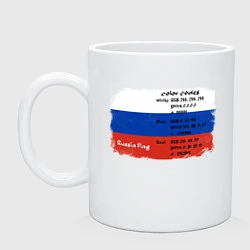 Кружка керамическая Для дизайнера Флаг России Color codes, цвет: белый