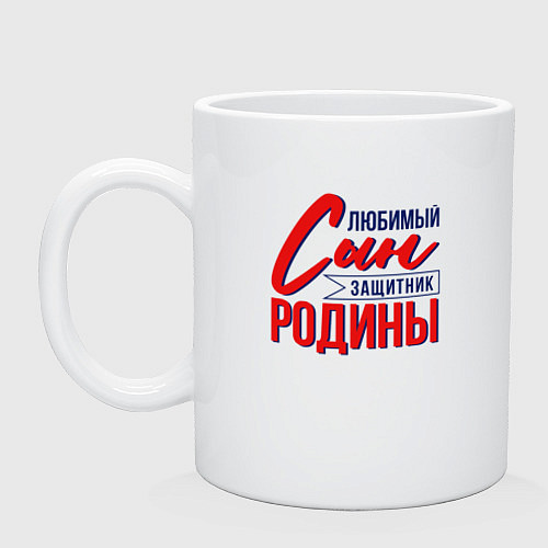 Кружка Сын Защитник Родины / Белый – фото 1