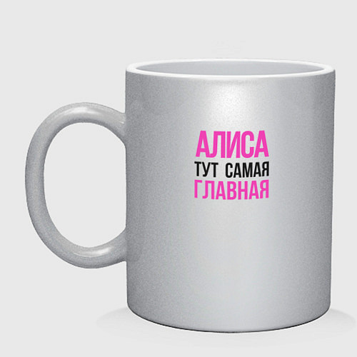 Кружка Алиса тут самая главная / Серебряный – фото 1