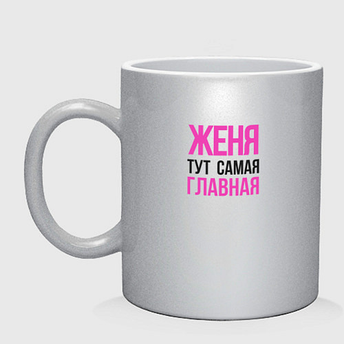 Кружка Женя тут самая главная / Серебряный – фото 1