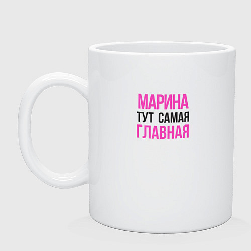 Кружка Марина тут самая главная / Белый – фото 1