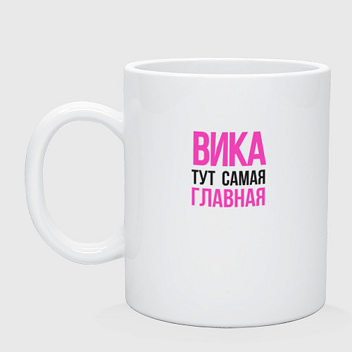 Кружка Вика тут самая главная / Белый – фото 1