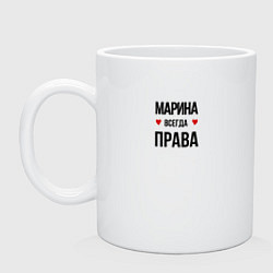 Кружка керамическая Марина всегда права!, цвет: белый