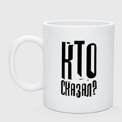 Кружка Кто сказал? / Белый – фото 1