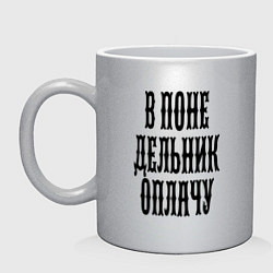 Кружка керамическая В понедельник оплачу!, цвет: серебряный