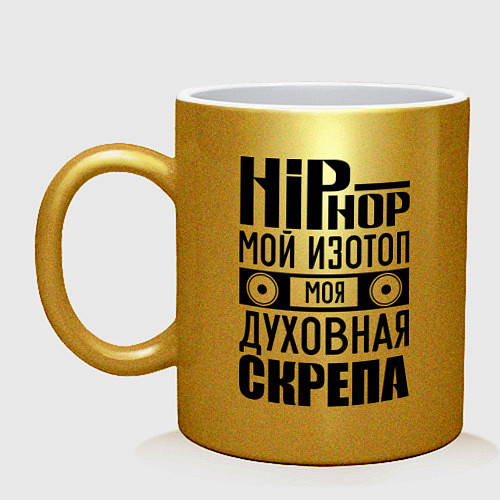 Кружка Хип хоп мой изотоп / Золотой – фото 1