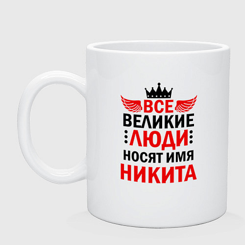 Кружка ВСЕ ВЕЛИКИЕ ЛЮДИ НОСЯТ ИМЯ НИКИТА / Белый – фото 1