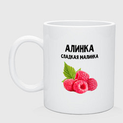 Кружка керамическая АЛИНКА СЛАДКАЯ МАЛИНКА, цвет: белый