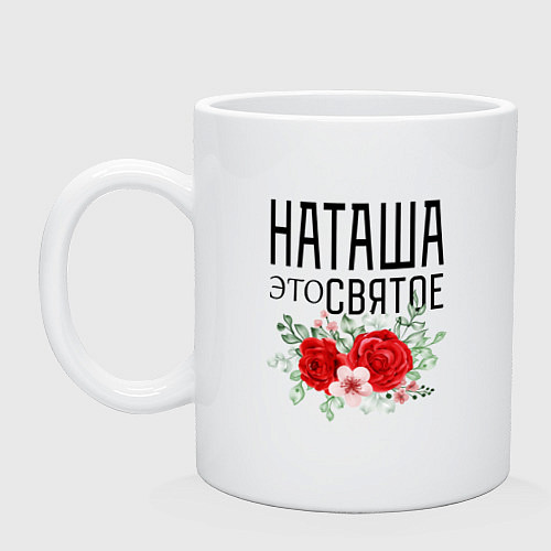 Кружка НАТАША ЭТО СВЯТОЕ / Белый – фото 1