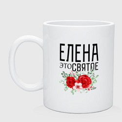 Кружка керамическая ЕЛЕНА ЭТО СВЯТОЕ, цвет: белый