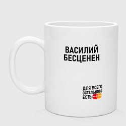 Кружка керамическая ВАСИЛИЙ БЕСЦЕНЕН, цвет: белый