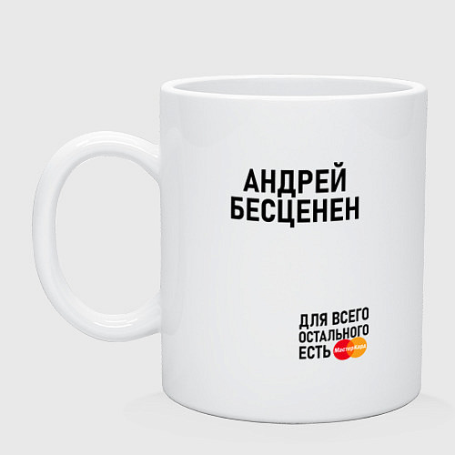 Кружка АНДРЕЙ БЕСЦЕНЕН / Белый – фото 1