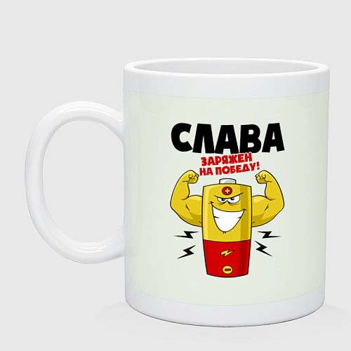 Кружка СЛАВА ЗАРЯЖЕН НА ПОБЕДУ! / Фосфор – фото 1