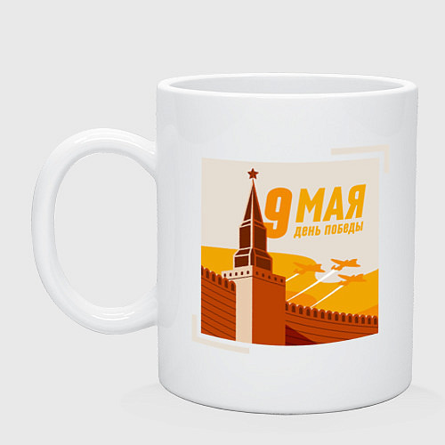 Кружка День Победы 9 мая Кремль / Белый – фото 1