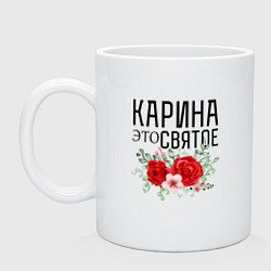 Кружка керамическая КАРИНА ЭТО СВЯТОЕ, цвет: белый