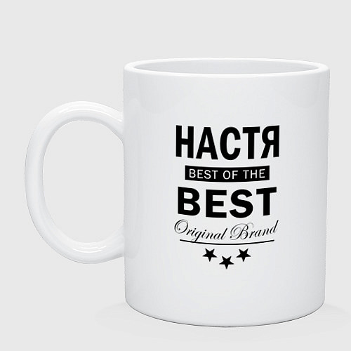 Кружка НАСТЯ BEST OF THE BEST / Белый – фото 1