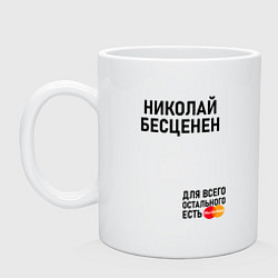 Кружка керамическая НИКОЛАЙ БЕСЦЕНЕН, цвет: белый