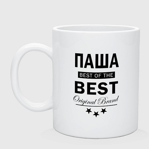 Кружка ПАША BEST OF THE BEST / Белый – фото 1