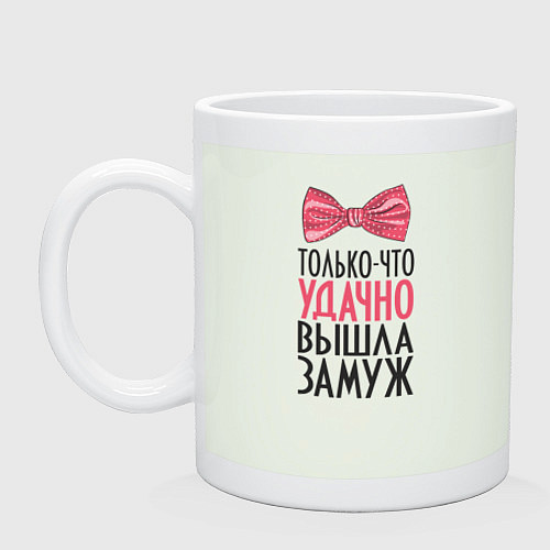 Кружка Удачно Вышла Замуж Свадьба Жена / Фосфор – фото 1