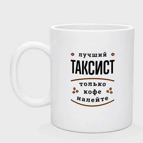 Кружка Лучший Таксист и Кофе / Белый – фото 1