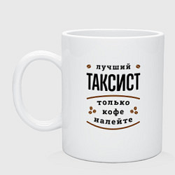 Кружка керамическая Лучший Таксист и Кофе, цвет: белый