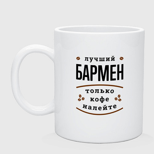 Кружка Лучший Бармен и Кофе / Белый – фото 1