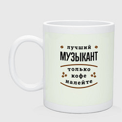 Кружка керамическая Лучший Музыкант и Кофе, цвет: фосфор