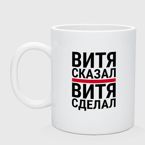 Кружка ВИТЯ СКАЗАЛ ВИТЯ СДЕЛАЛ / Белый – фото 1