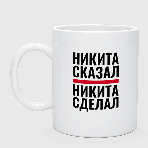 Кружка НИКИТА СКАЗАЛ НИКИТА СДЕЛАЛ / Белый – фото 1