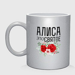 Кружка керамическая АЛИСА ЭТО СВЯТОЕ, цвет: серебряный