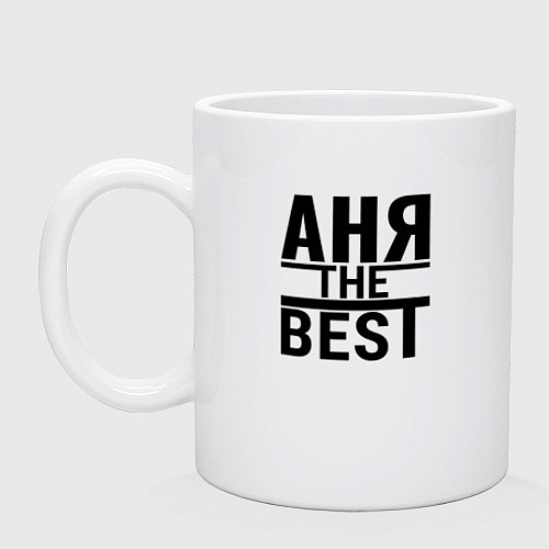 Кружка АНЯ THE BEST / Белый – фото 1