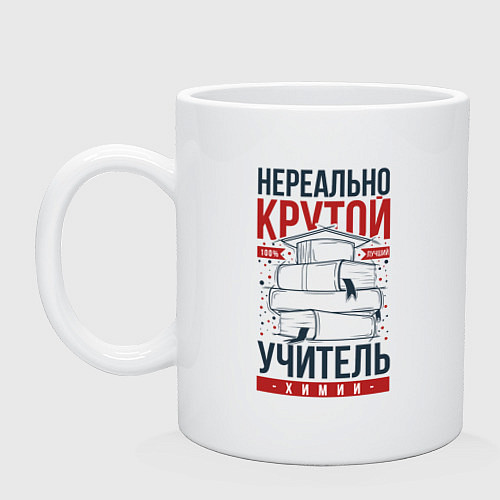 Кружка Нереально крутой учитель химии / Белый – фото 1