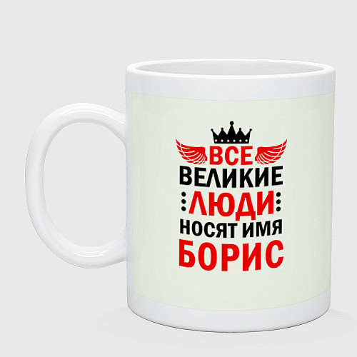 Кружка ВСЕ ВЕЛИКИЕ ЛЮДИ НОСЯТ ИМЯ БОРИС / Фосфор – фото 1